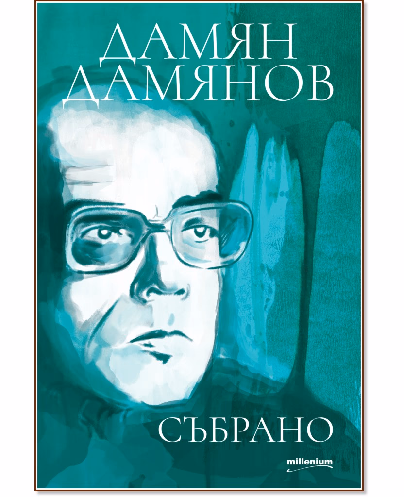 Корица на „Дамян Дамянов. Събрано" — Дамян Дамянов