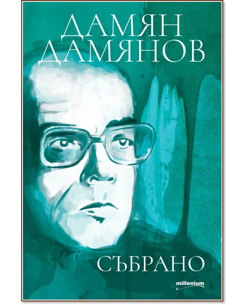 Корица на „Дамян Дамянов. Събрано" — Дамян Дамянов