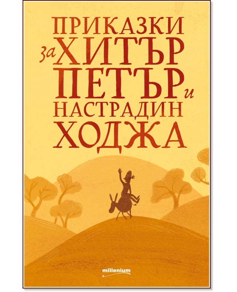 Корица на „Приказки за Хитър Петър и Настрадин Ходжа"