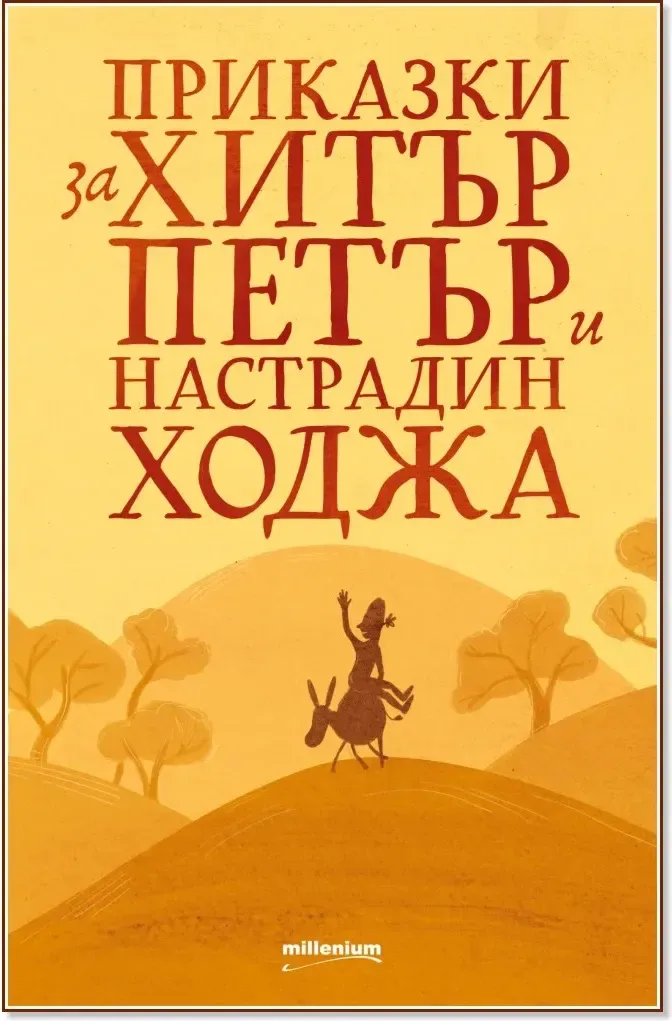 Корица на „Приказки за Хитър Петър и Настрадин Ходжа“