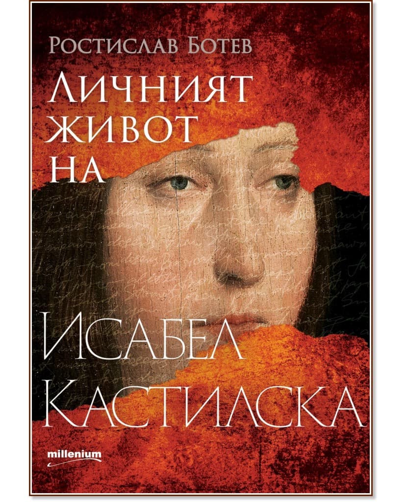Корица на „Личният живот на Исабел Кастилска" — Ростислав Ботев