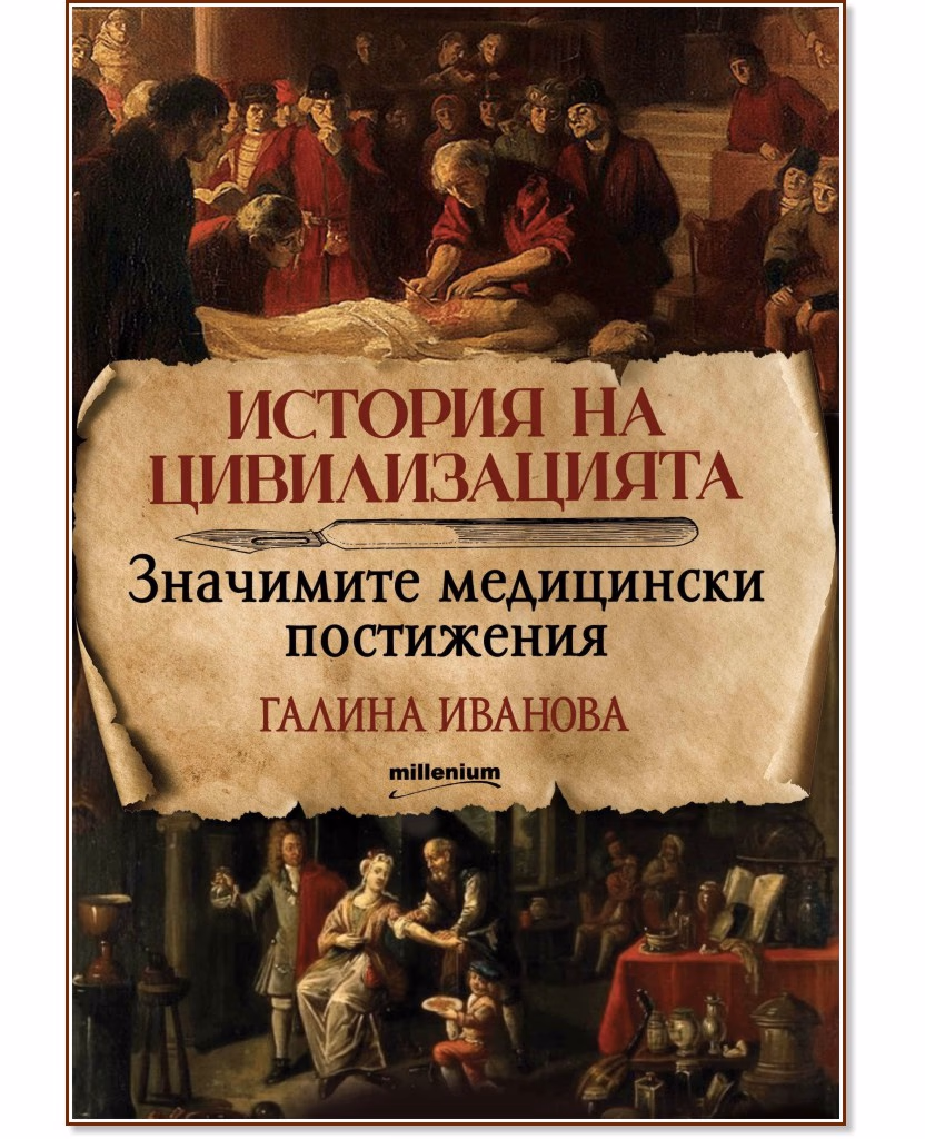 Корица на „История на цивилизацията. Значимите медицински постижения" — Галина Иванова