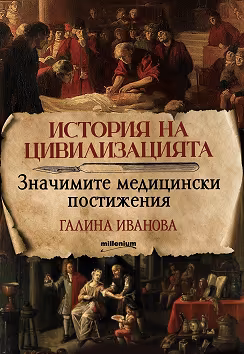 Корица на „История на цивилизацията. Значимите медицински постижения"
