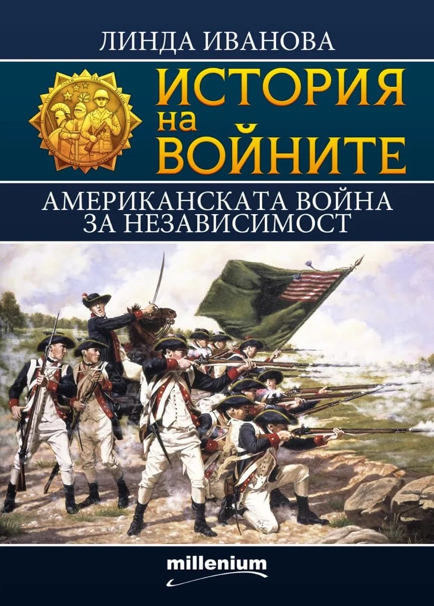 Корица на „История на войните - книга 23 - Американската война за независимост“, Линда Иванова