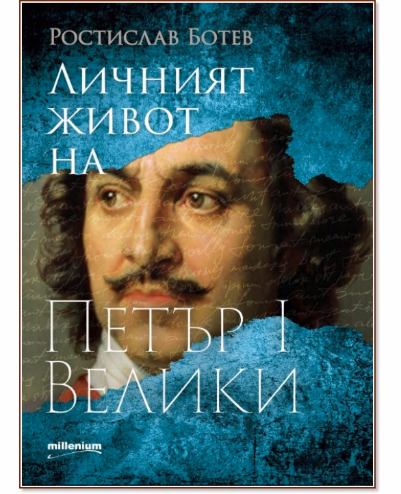 Корица на „Личният живот на Петър I Велики" — Ростислав Ботев