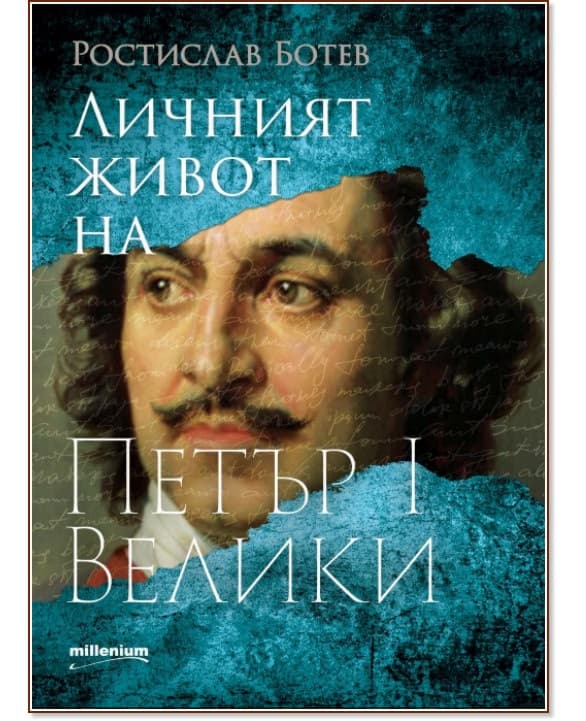 Корица на „Личният живот на Петър I Велики" — Ростислав Ботев