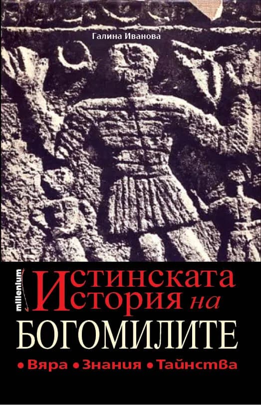 Корица на „Истинската история на богомилите“, Галина Иванова
