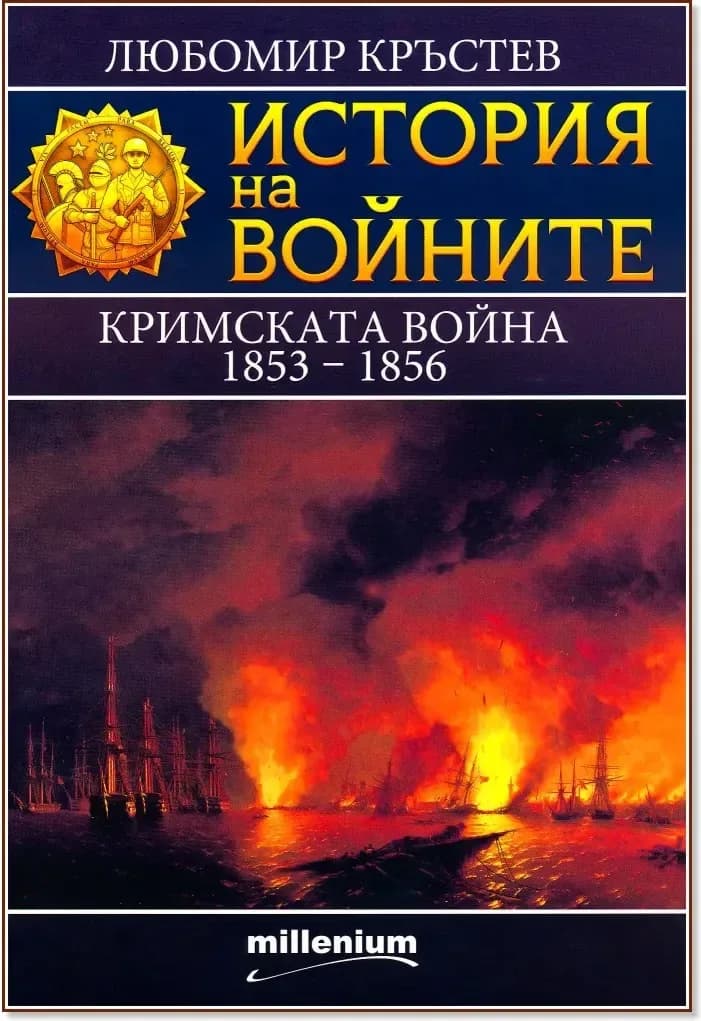 Корица на „История на войните: Кримската война 1853 - 1856“, Любомир Кръстев