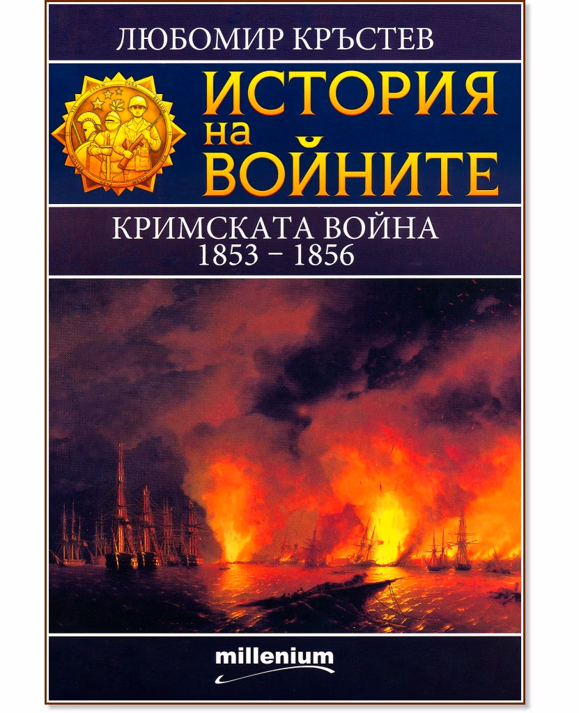 Корица на „История на войните: Кримската война 1853 - 1856" — Любомир Кръстев