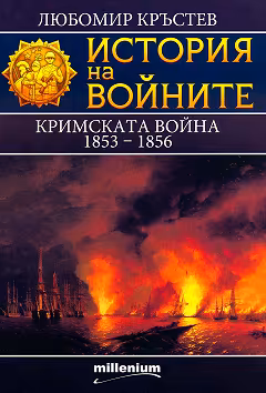 Корица на „История на войните: Кримската война 1853 - 1856"