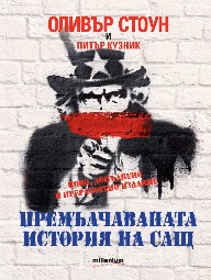 Корица на „Премълчаваната история на САЩ"