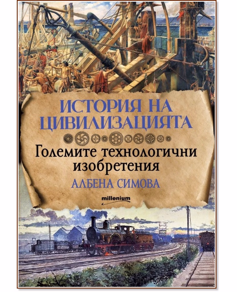 Корица на „История на цивилизацията: Големите технологични изобретения" — Албена Симова