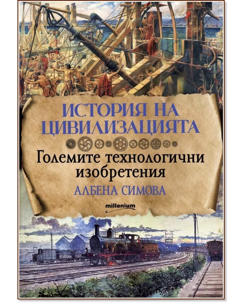 Корица на „История на цивилизацията: Големите технологични изобретения" — Албена Симова