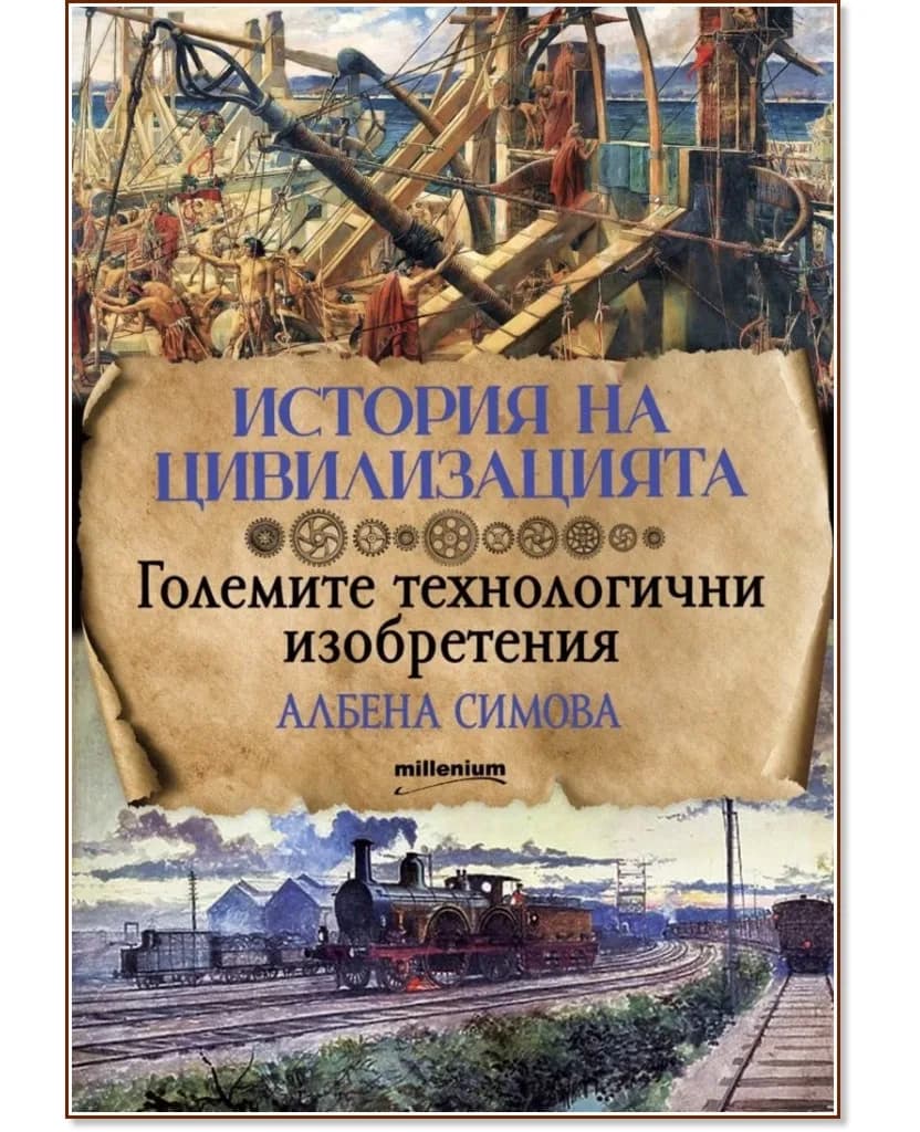 Корица на „История на цивилизацията: Големите технологични изобретения" — Албена Симова