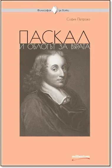 Корица на „Паскал и облогът за вярата“, София Петрова