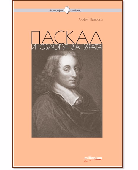 Корица на „Паскал и облогът за вярата" — София Петрова