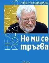 Корица на „Не ми се тръгва. Нови стихотворения" — Недялко Йорданов