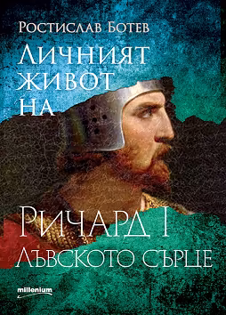 Корица на „Личният живот на Ричард I Лъвското сърце"