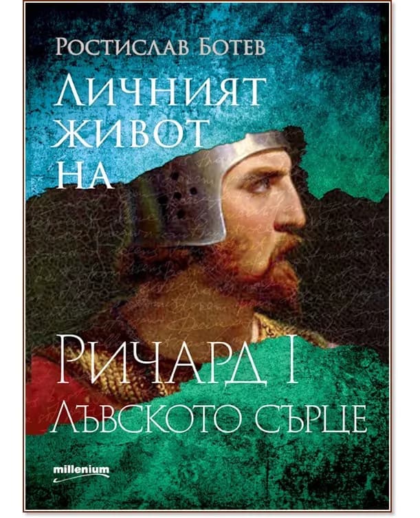 Корица на „Личният живот на Ричард I Лъвското сърце“, Ростислав Ботев