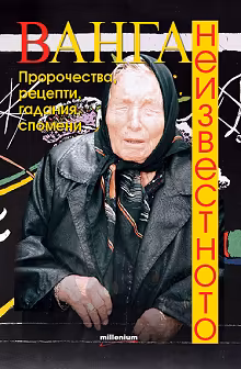 Корица на „Ванга. Неизвестното"