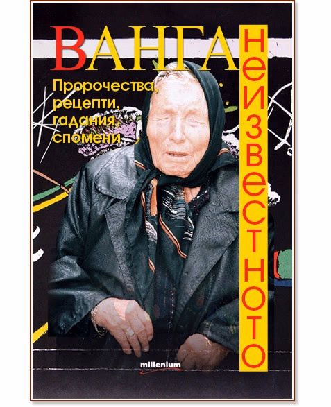 Корица на „Ванга. Неизвестното"