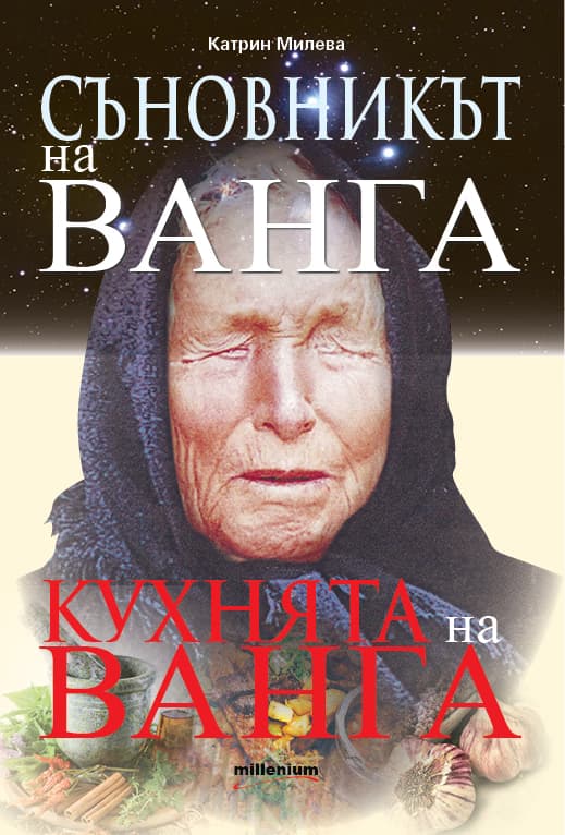 Корица на „Съновникът на Ванга. Кухнята на Ванга" — Катрин Милева