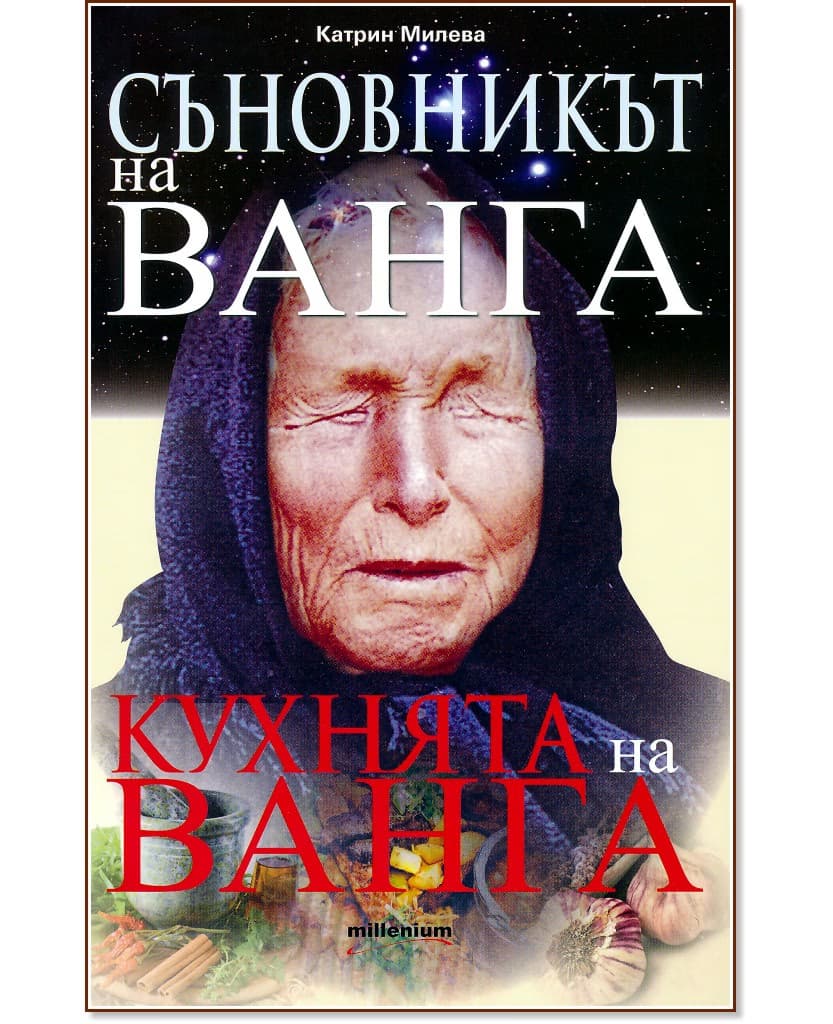Корица на „Съновникът на Ванга. Кухнята на Ванга" — Катрин Милева