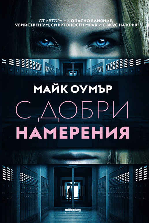 Корица на „С добри намерения"