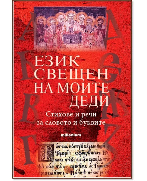 Корица на „Език свещен на моите деди. Стихове и речи за словото на буквите" — Евгения Талева