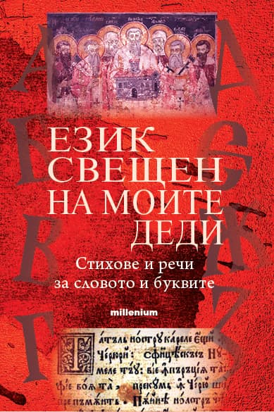 Корица на „Език свещен на моите деди. Стихове и речи за словото на буквите" — Евгения Талева
