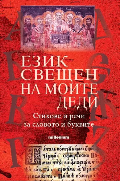 Корица на „Език свещен на моите деди. Стихове и речи за словото на буквите" — Евгения Талева