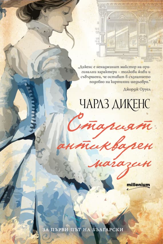 Корица на „Старият антикварен магазин" — Чарлз Дикенс