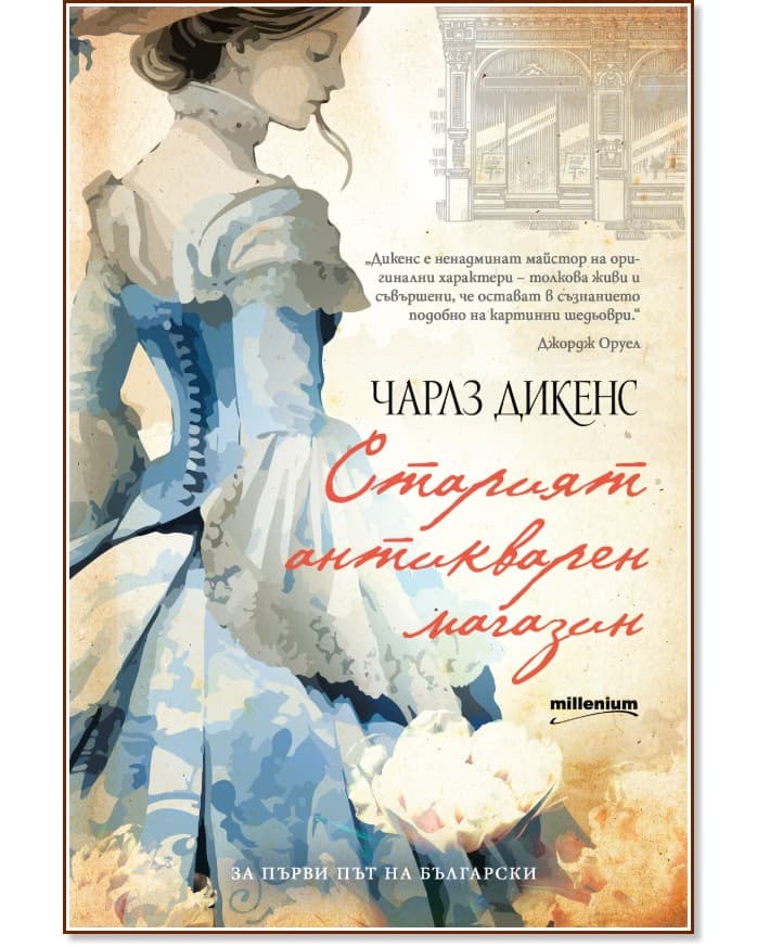 Корица на „Старият антикварен магазин" — Чарлз Дикенс