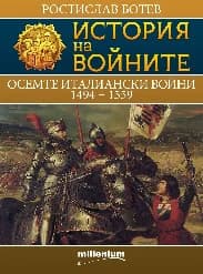Корица на „История на войните: Осемте италиански войни 1494 - 1559"