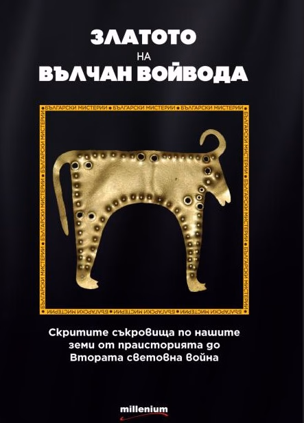 Корица на „Златото на Вълчан Войвода" — Галина Иванова