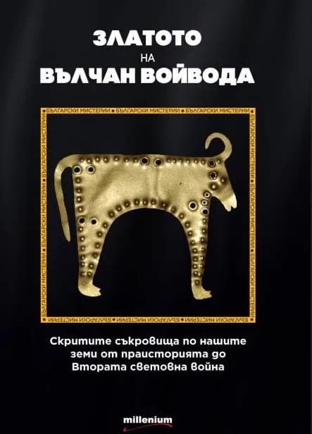 Корица на „Златото на Вълчан Войвода“, Галина Иванова