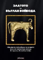 Корица на „Златото на Вълчан Войвода"