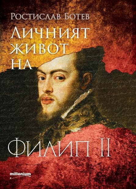 Корица на „Личният живот на Филип II" — Ростислав Ботев