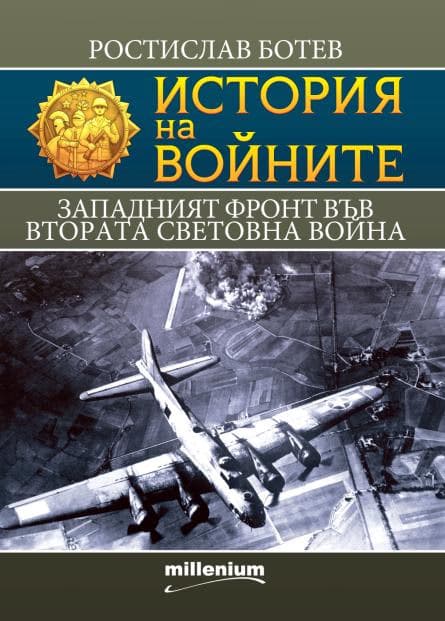 Корица на „История на войните: Западният фронт във Втората световна война" — Ростислав Ботев