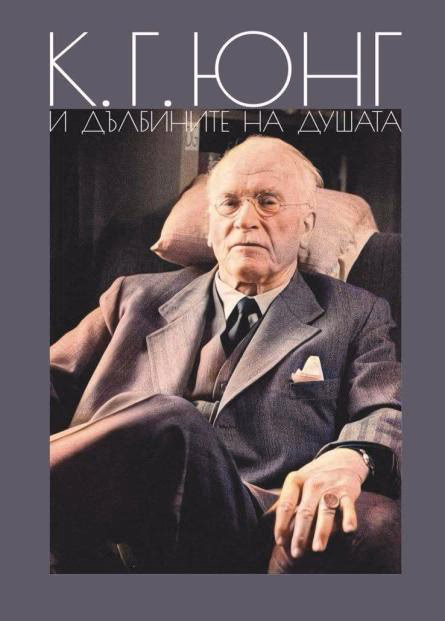 Корица на „К. Г. Юнг и дълбините на душата" — Галина Иванова