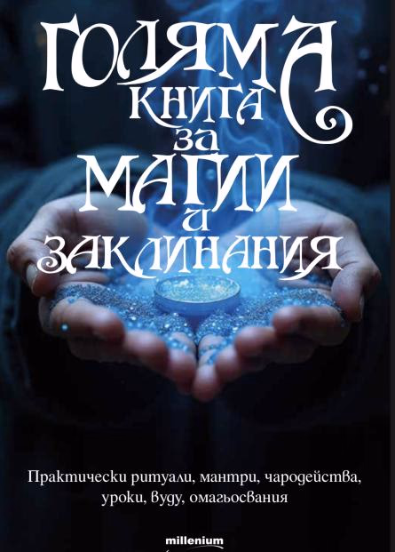 Корица на „Голяма книга за магии и заклинания"