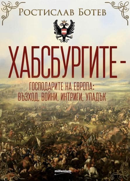 Корица на „Хабсбургите - господарите на Европа" — Ростислав Ботев