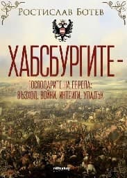 Корица на „Хабсбургите - господарите на Европа"