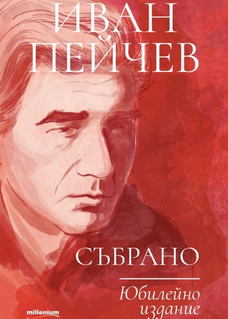 Корица на „Иван Пейчев. Събрано : Юбилейно издание"