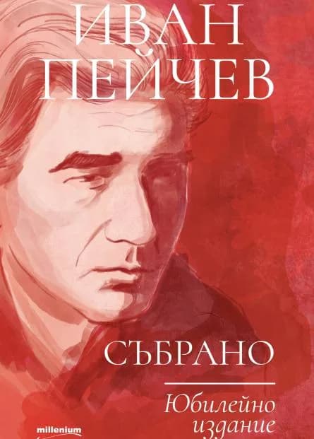 Корица на „Иван Пейчев. Събрано : Юбилейно издание“
