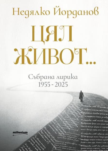 Корица на „Цял живот. Събрана лирика 1955 - 2025" — Недялко Йорданов