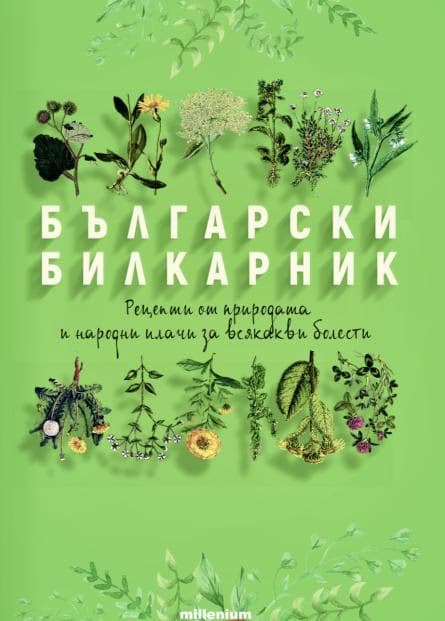 Корица на „Български билкарник"
