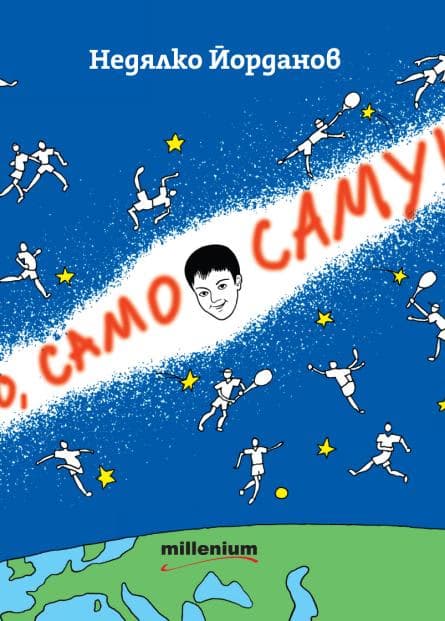 Корица на „Само, само Самуил"