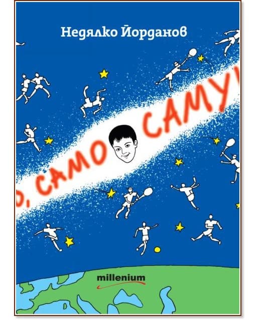 Корица на „Само, само Самуил" — Недялко Йорданов