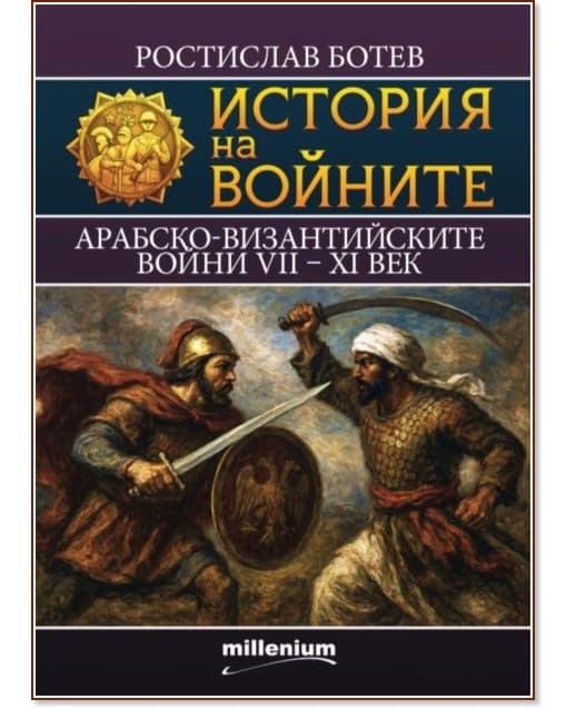 Корица на „История на войните: Арабско-Византийските войни VII - XI век" — Ростислав Ботев